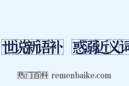 世说新语补·惑溺近义词是什么意思的图片